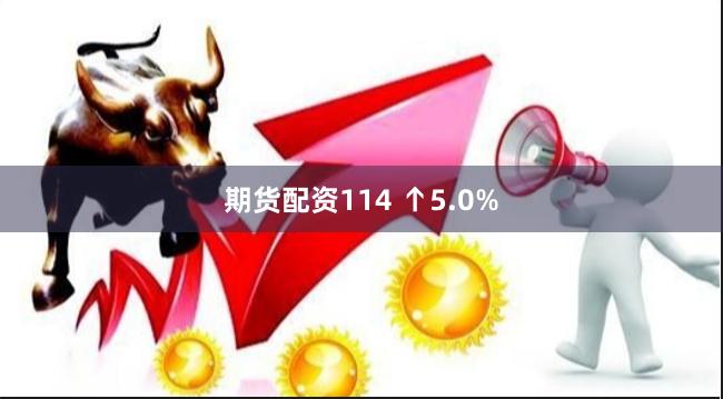 期货配资114 ↑5.0%